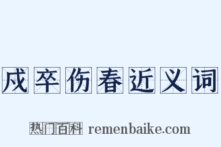 戍卒伤春近义词是什么意思的图片